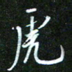 孙威虎书法图片