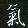 孙威气书法图片