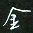 孙威金书法图片