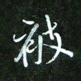 孙威被书法图片