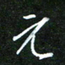 孙威元书法图片