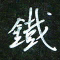 孙威铁书法图片