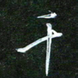 孙威千书法图片