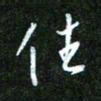 孙威住书法图片