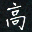 高书法图片