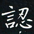隋俊波认书法图片
