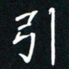 隋俊波引书法图片