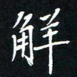 隋俊波解书法图片