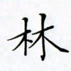 汤远昌林书法图片