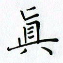 汤远昌真书法图片