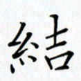 汤远昌结书法图片