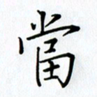 汤远昌当书法图片