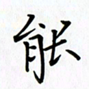 汤远昌能书法图片