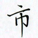 汤远昌市书法图片