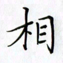 汤远昌相书法图片