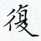 汤远昌复书法图片