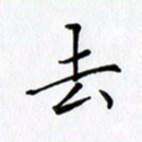 汤远昌去书法图片