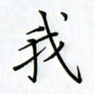 汤远昌我书法图片