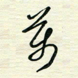 李小雨万书法图片