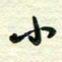 李小雨小书法图片