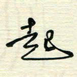 李小雨起书法图片