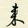 李小雨来书法图片