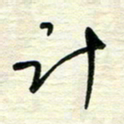 李小雨计书法图片