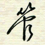 李小雨管书法图片