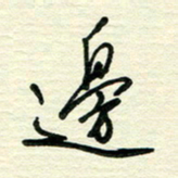 李小雨边书法图片