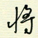 李小雨将书法图片