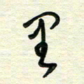 李小雨里书法图片