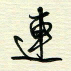 李小雨连书法图片