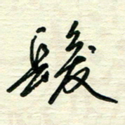 李小雨发书法图片