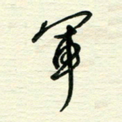 李小雨军书法图片