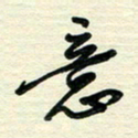 李小雨意书法图片