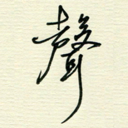 李小雨声书法图片