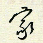 李小雨家书法图片