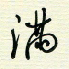 李小雨满书法图片