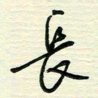 李小雨长书法图片