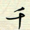 李小雨千书法图片