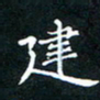 张建华建书法图片