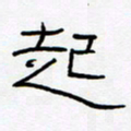 王登峦起书法图片