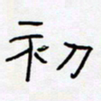 王登峦初书法图片