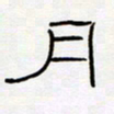 王登峦月书法图片