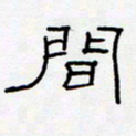 王登峦间书法图片