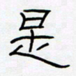 王登峦是书法图片