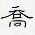 王登峦乔书法图片