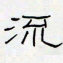 王登峦流书法图片