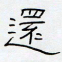 王登峦还书法图片