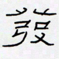 王登峦发书法图片